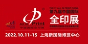 第九屆中國國際全印展 第九屆中國國際全印展