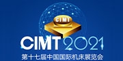 CIMT 2021年第十七屆中國國際機床展覽會 / 北京